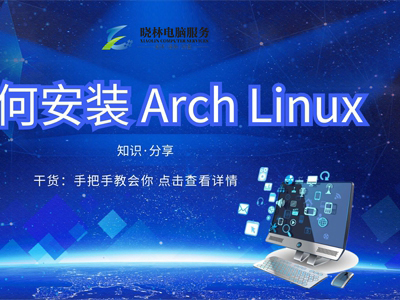 IT外包 IT技術(shù)如何安裝 Arch Linux？